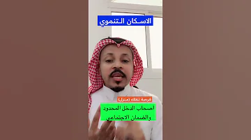 الاسكان التنموي عبده الشمراني 