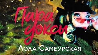 Лола Самбурская - Парадоксы  (Single 2020)