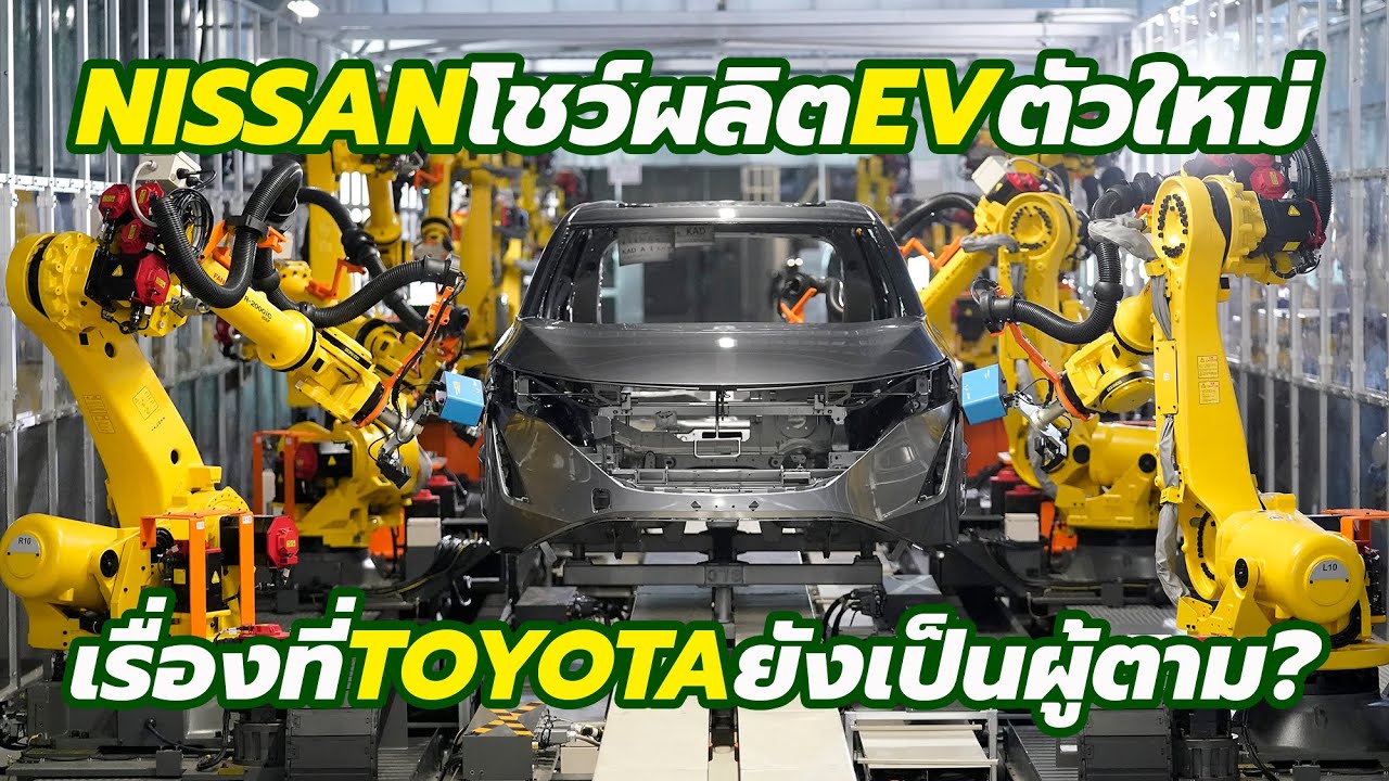 Nissan โชว์เหนือ! เผยสายการผลิต 2022 Nissan Ariya ที่ Toyota อาจจะต้องเรียนรู้?