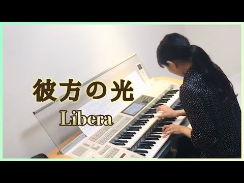 【彼方の光】Far Away / Libera（エレクトーン)