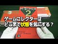 ゲームコレクターが考える完美品の状態とは？&ゲームの保管方法について【コアラのレトロゲーム】