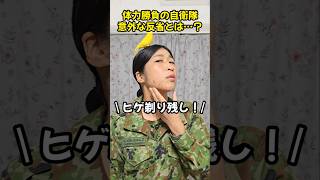 体力勝負の自衛隊 意外な反省とは…?