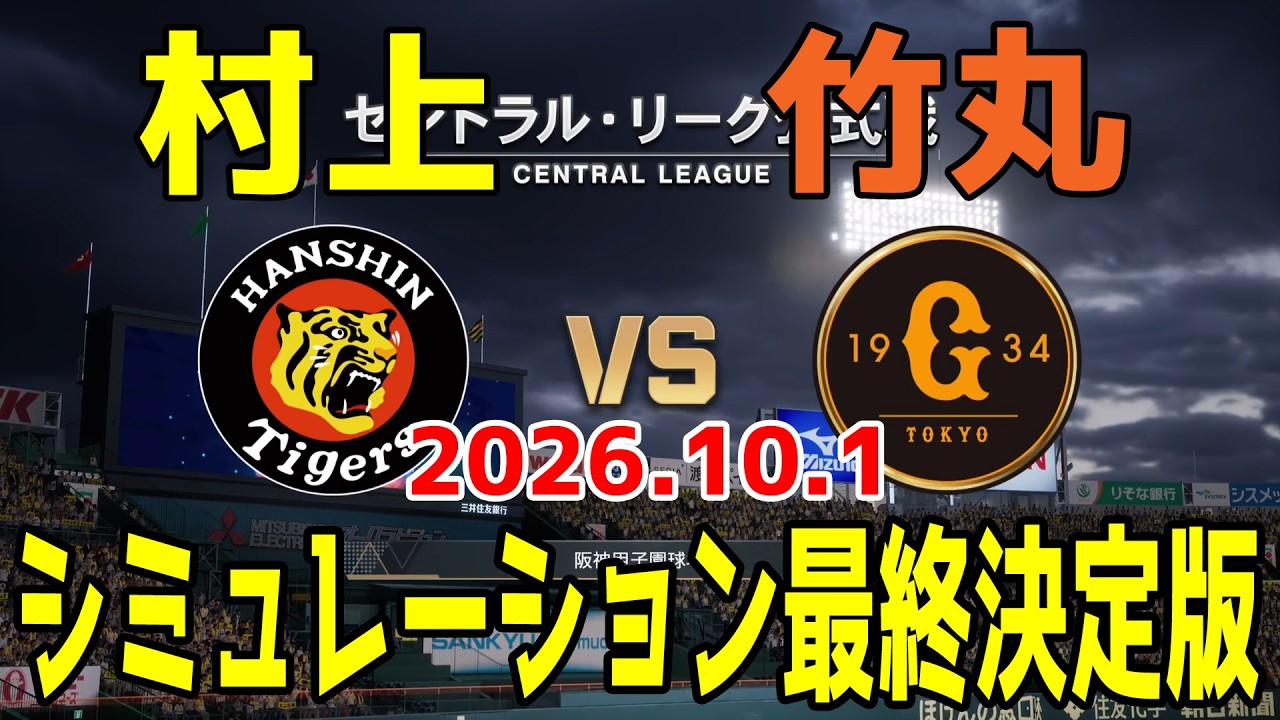 阪神 vs 巨人 ゲームシミュレーション最終決定版 2026.10.1【2026年ペナント/プロスピ2026】【プロ野球スピリッツ2026】【スタメン予想】予告先発は村上vs竹丸！！