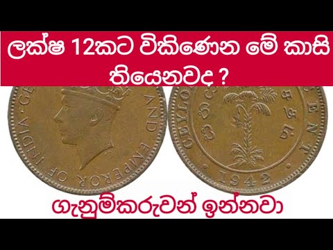 මේ කාසි තියෙනවද එහෙනම් අනිවාර්යෙන් බලන්න |coins|voc|sathaya|නොදුටු දෑස|Nodutu Dasa