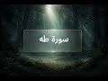 سورة طه كاملة د أحمد العربي Surah Taha Full Recitation Dr Ahmed Al Arabi