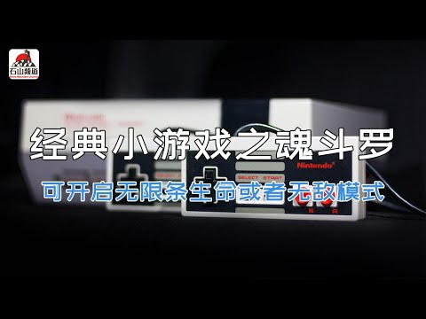 经典小游戏之魂斗罗，自带金手指，可开启无限条生命或者无敌模式！原汁原味最早的版本。