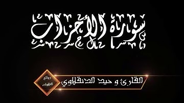 سورة الأحزاب كاملة ـ تلاوة هادئة خاشعة تريح القلوب ـ القارئ وحيد الدنقلاوي
