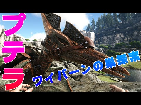 最も人気のある Ark プテラノドン テイム Ps4 ただのゲームの写真