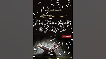 سورة القمر الآية ( 17 )