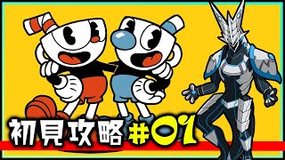 【#カップヘッド | Day01】高難度横スクロールアクション！レトロカートゥーンなボスを倒して隠された秘密を解き明かす機竜の #CUPHEAD #Vtuber