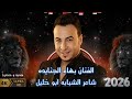 شبابه 2026 بهاء الجنايده و ابو خليل جديد و حصريا شوارع اربد دبكات الثقل ترند ملوك الموسم 4k