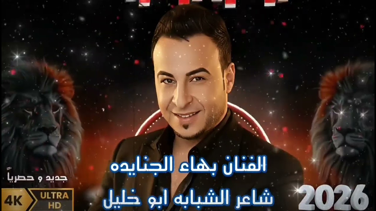 شبابه ( 2026 ) بهاء الجنايده و ابو خليل جديد و حصرياً شوارع اربد 