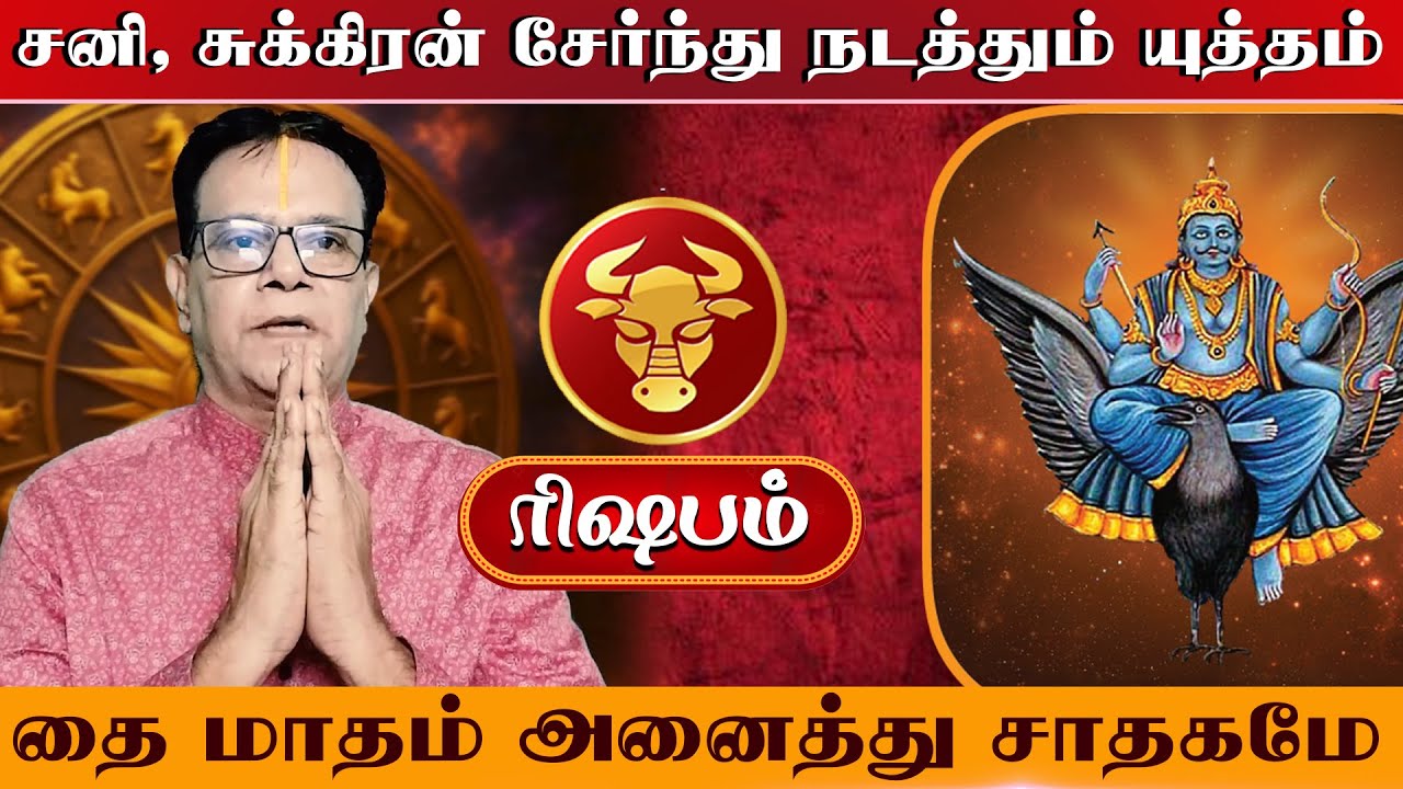 ரிஷபம் | சனி, சுக்கிரன் சேர்ந்து நடத்தும் யுத்தம்  | Rishabam  palangal 2026
