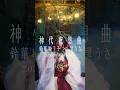 MV解禁間近!鈴華ゆう子×黒うさ「神代夜想曲」、「千本桜」のタッグによる最強の新曲がいよいよ6月7日リリース🦊 #shorts
