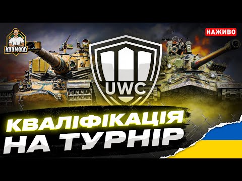 Видео: КВАЛІФІКАЦІЯ НА ТУРНІР UWC / 20 БОЇВ НА РЕЗУЛЬТАТ