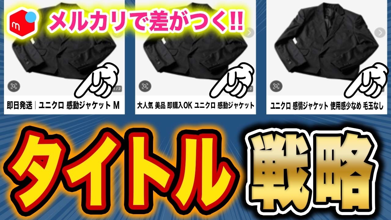 意外と知らない、メルカリ「商品タイトル」の付け方｜基本情報から注意 