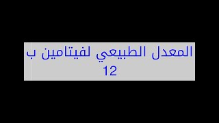 المعدل الطبيعي لفيتامين ب 12 Youtube