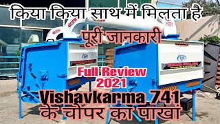 Vishavkarma 741 Ka Pakha Full Review 2021 भस बनन वल पख