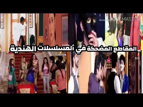 مشاهد مضحكة في المسلسلات الهندية