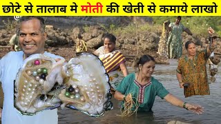 मोती की खेती कैसे होती है-घर की महिलायें भी आसानी से लाखो कमा सकती है  Pearl cultivation in INDIA