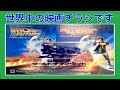 映画チラシ バック・トゥ・ザ・フューチャー（Back to the Future）ワールド・チラシ・セット【所有通算98枚目】【239本目の動画】