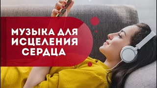 Музыка для исцеления. Как обрести исцеление сердца и сосудов ?Музыка благого воздействия. Кундалини