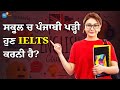 How To Prepare For IELTS Exam: ਇੰਝ ਕਰੋ IELTS Crack | Raminder Sandhu | Josh Talks Punjabi