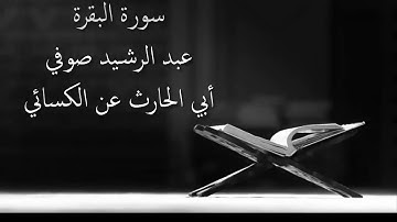 سورة البقرة - عبد الرشيد علي صوفي برواية  السوسي عن أبي عمرو - أجمل التلاوات بدون إعلانات