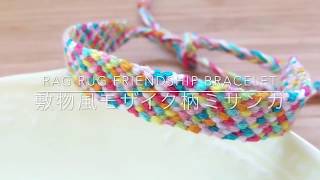 ラグ風モザイク柄ミサンガの編み方　Rag Rug Friendship Bracelet
