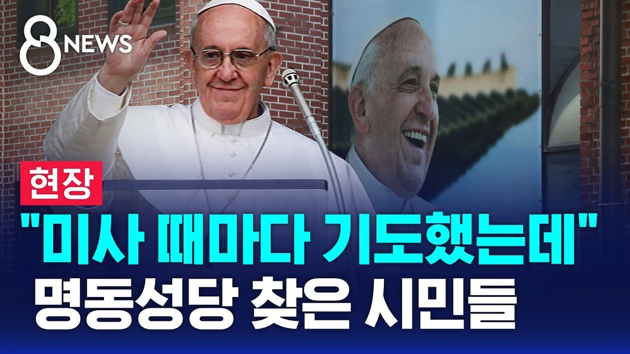 [현장] 명동성당 분향소 마련…"국민 진심 어린 추모" / SBS 8뉴스