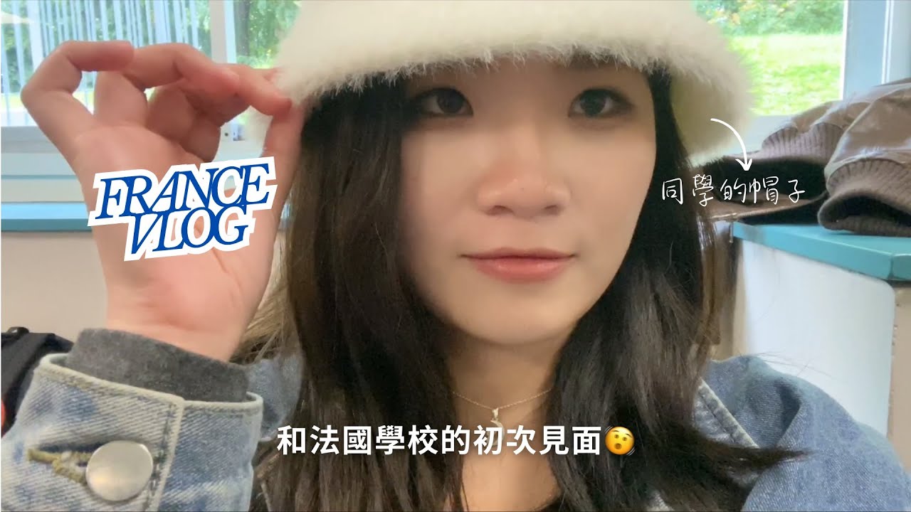 留學日記EP8：法國商學院的welcome day根本I人地獄🫨第一次和同學見面好好玩！