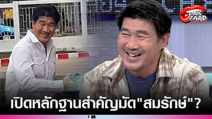 ศาลสั่งจำคุก"สมรักษ์" 2 ปี 13 เดือน 10 วัน พยานหลักฐานมีน้ำหนัก สอดคล้องกับผลการชันสูตร?