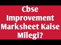Cbse Improvement Marksheet Kaise Milegi? - Every Doubt Cleared🔥|Cbse Improvement Marksheet 2025|#JEE