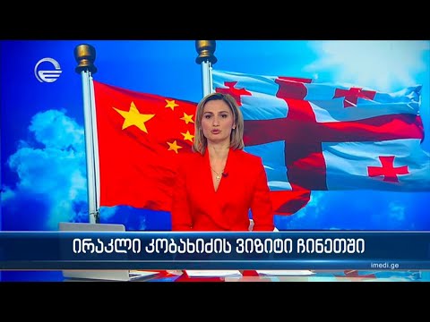 ქრონიკა 20:00 საათზე - 15 იანვარი, 2024 წელი