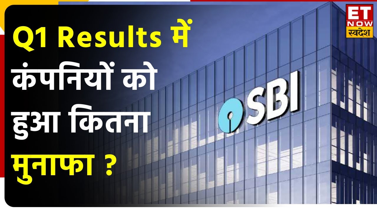 Q1 Results में SBI, BPCL, HPCL, NMDC कैसा रहा प्रर्दशन ? जानें खबरों