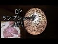 ＜DIY＞100均材料でランプシェード作り