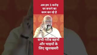 3 करोड़ घर बनाने का काम कर रहे है #pmmodi #mp #latestnews #mpnews #madhyapradesh #trending #short