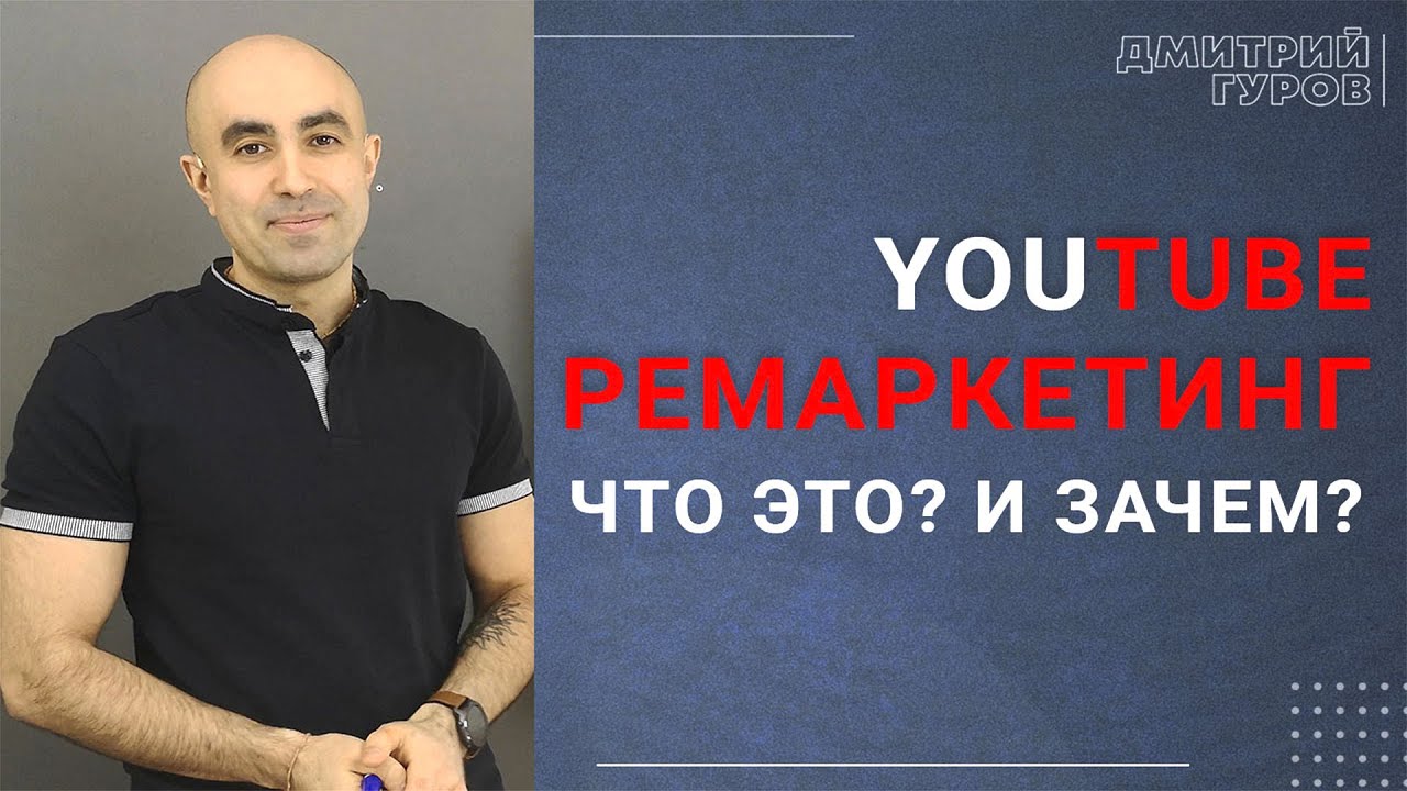 Youtube ремаркетинг - что это? Зачем? Инструкция. - YouTube