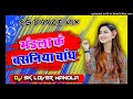 Mandla ke bsaniya bandh trending song dj mandla style remix by dj sk lover mandla