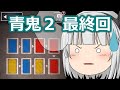 【ゆっくり実況】ゆっくり急いで青鬼２実況　Part7 最終回