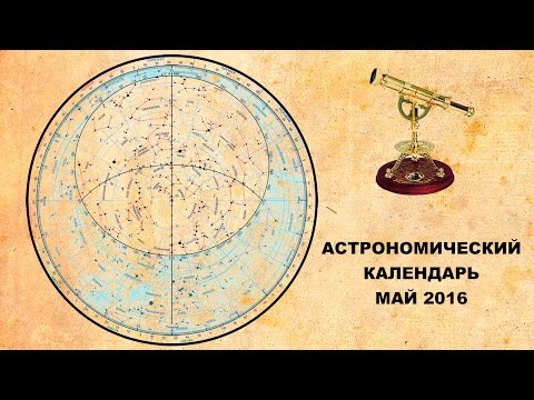 Астрономический календарь: май 2016