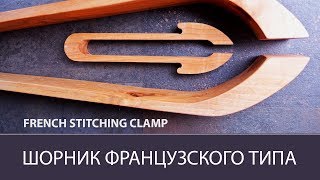 French stitching clamp
