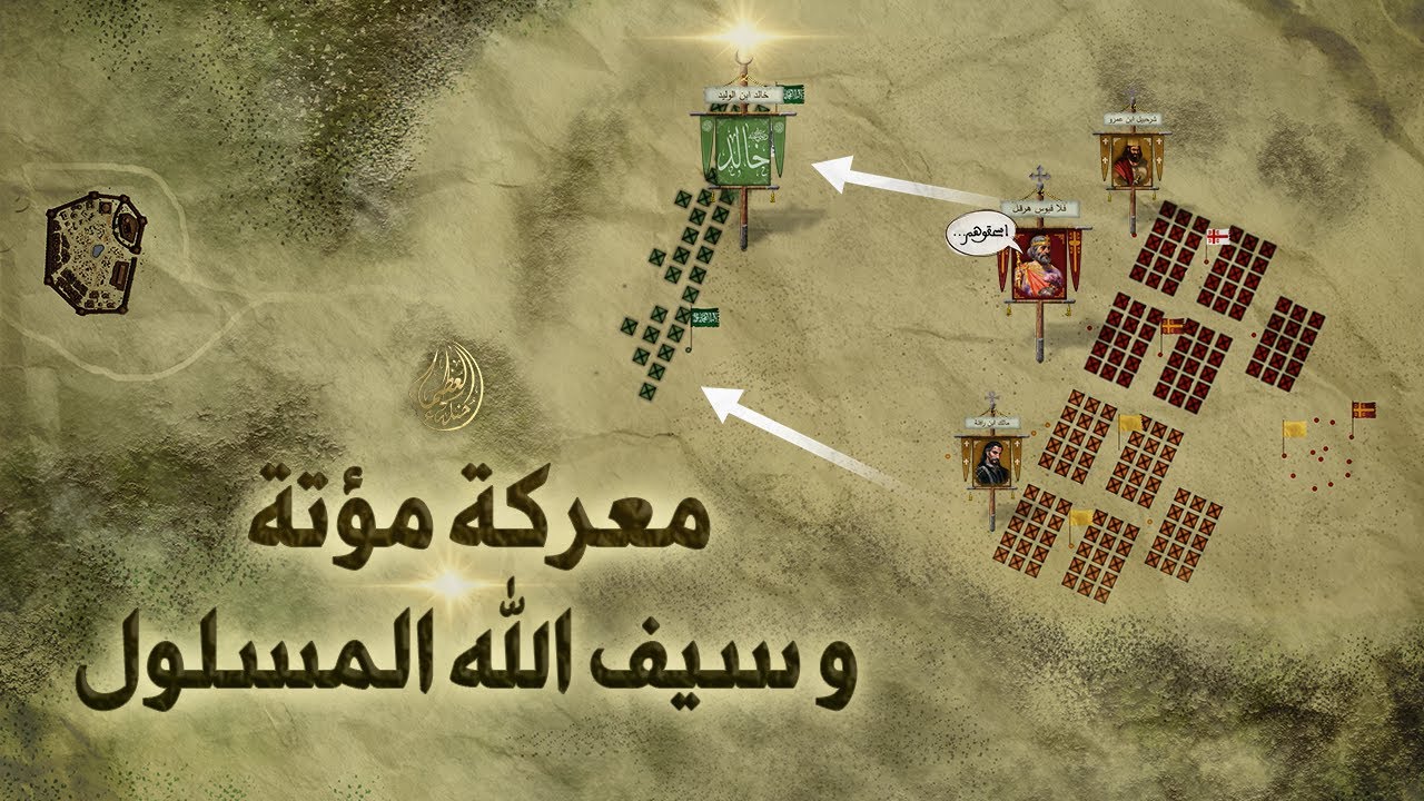 غزوة مؤتة | فناء محقق للمسلمين وعبقرية خالد ابن الوليد.