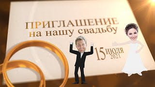 Электронное приглашение на свадьбу.Wedding Save The Date