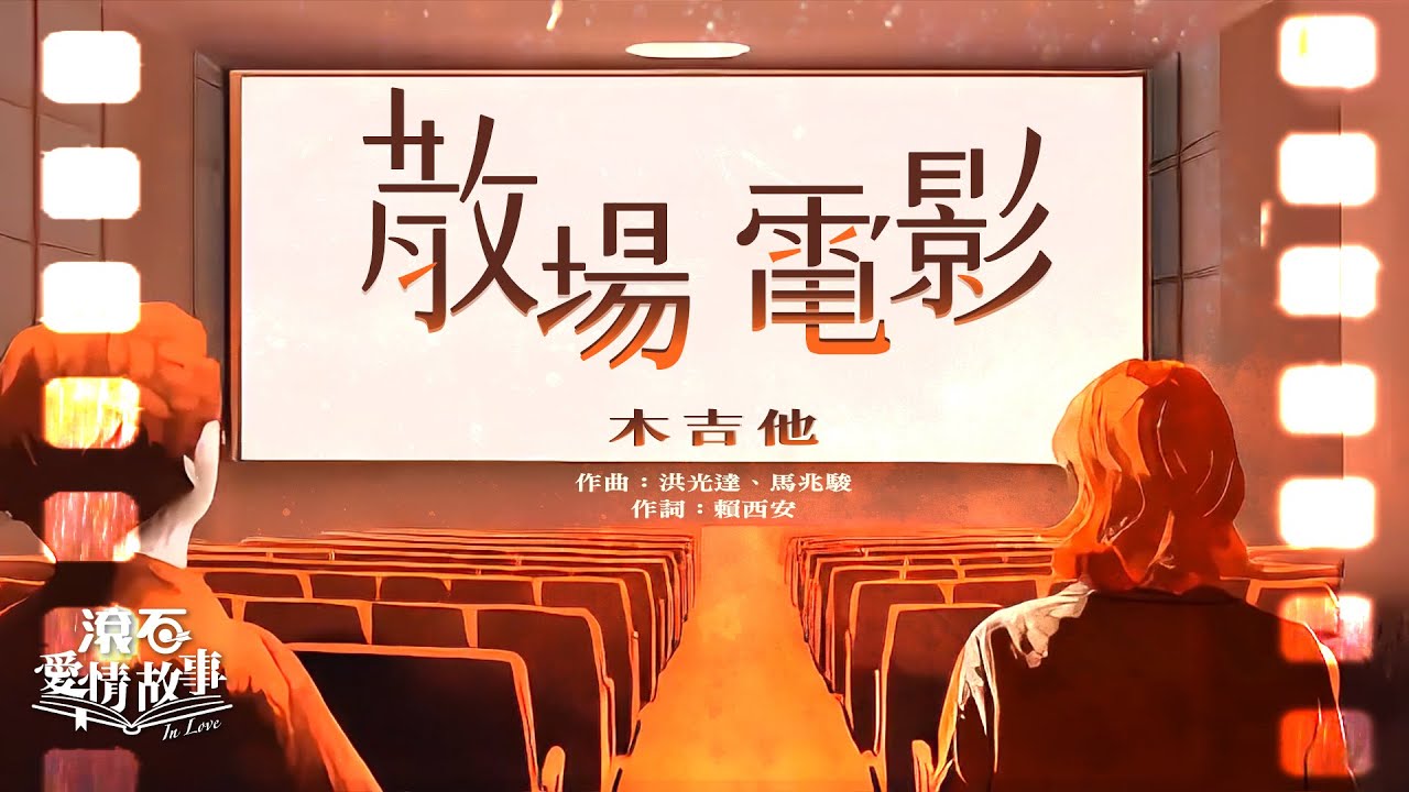木吉他【散場電影】歌詞版 Lyrics MV