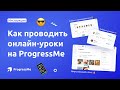 Как проводить интерактивные онлайн-уроки на платформе ProgressMe