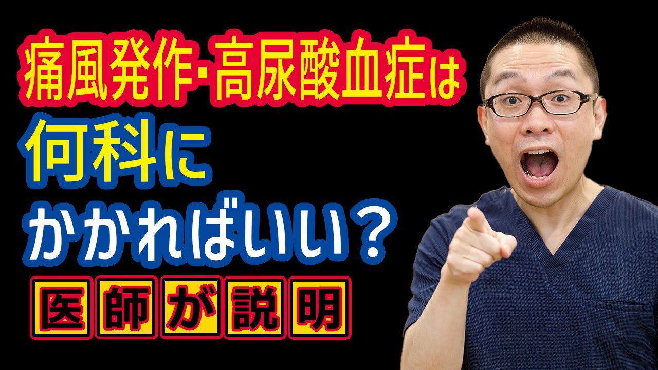 痛風 何 科