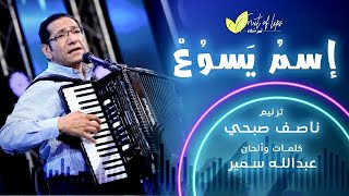 Video thumbnail of "‎اسم يسوع أرْوَعُ اسمٍ فِي الحياةِ والوُجُود - المُرنّم ناصف صبحي | Nassef Sobhy ثَمَر شِفَاه"