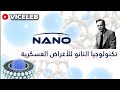 تكنولوجيا النانو للأغراض العسكرية    