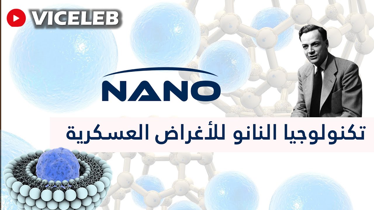 تكنولوجيا النانو للأغراض العسكرية | Nanotechnology for military purposes